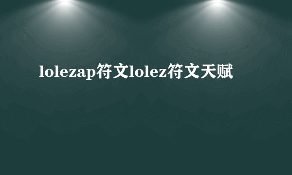 lolezap符文lolez符文天赋