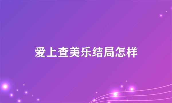 爱上查美乐结局怎样