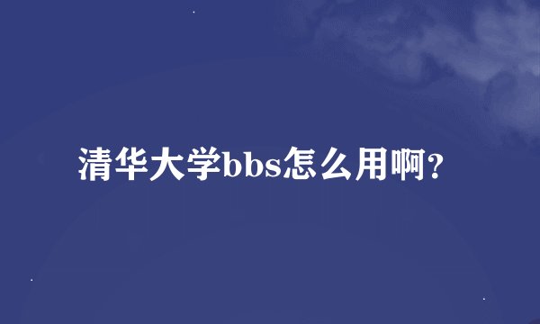 清华大学bbs怎么用啊?