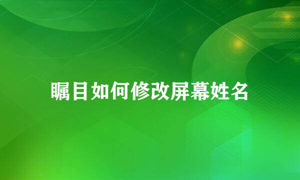 瞩目如何修改屏幕姓名