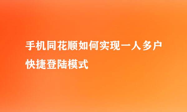 手机同花顺如何实现一人多户快捷登陆模式