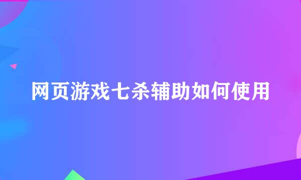 网页游戏七杀辅助如何使用