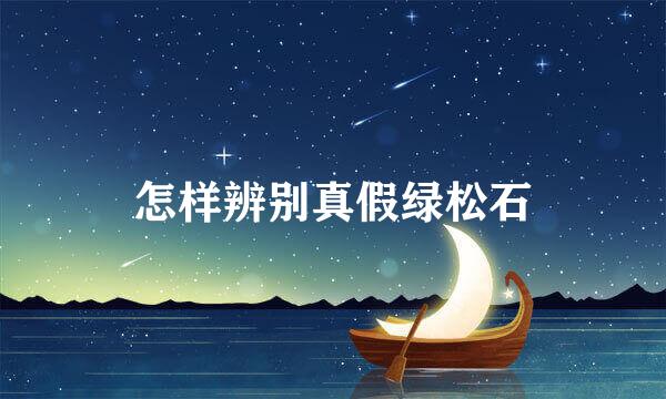 怎样辨别真假绿松石