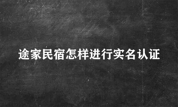 途家民宿怎样进行实名认证