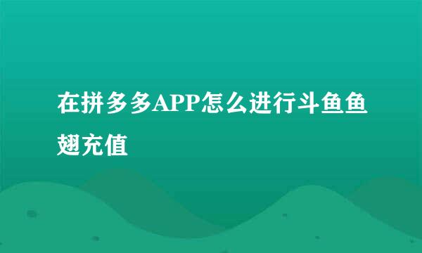 在拼多多APP怎么进行斗鱼鱼翅充值