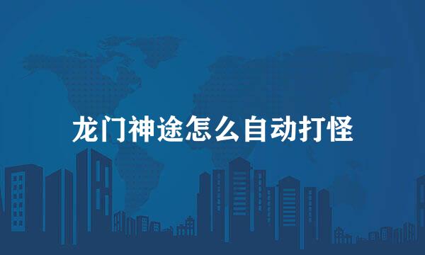 龙门神途怎么自动打怪