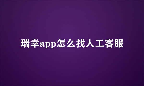 瑞幸app怎么找人工客服
