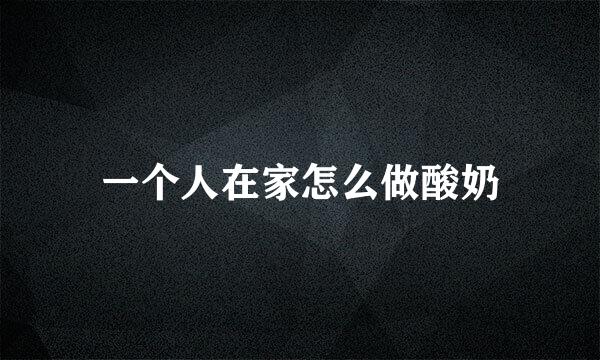 一个人在家怎么做酸奶