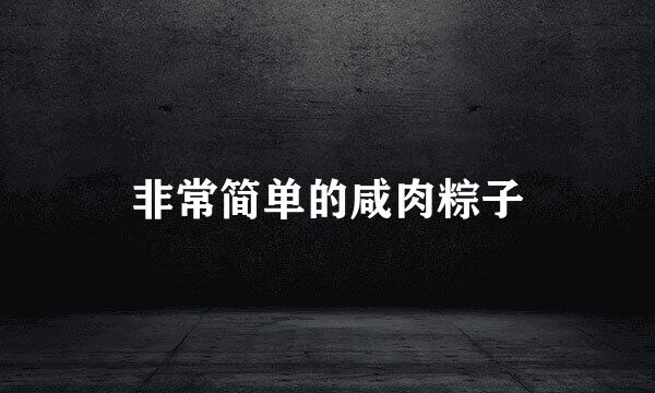 非常简单的咸肉粽子